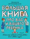 Скачать Большая книга про вас и вашего ребенка - Людмила Петрановская
