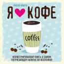 Скачать Я люблю кофе! Иллюстрированная книга о самом потрясающем напитке во Вселенной - Риоко Ивата