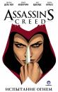 Скачать Assassin's Creed: Испытание огнем - Энтони Дель Кол