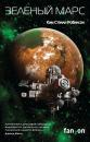 Скачать Зеленый Марс - Ким Стэнли Робинсон