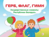Скачать Герб, флаг, гимн. Государственные символы Республики Беларусь - Ольга Ванина