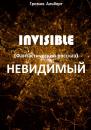 Скачать Invisible (Невидимый). Фантастический рассказ - Альберт Громов