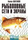 Скачать Рыболовные сети и экраны - Антон Шаганов