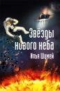 Скачать Звезды нового неба - Илья Александрович Шумей