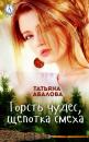 Скачать Горсть чудес, щепотка смеха - Татьяна Абалова