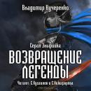 Скачать Возвращение Легенды - Владимир Кучеренко