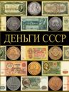 Скачать Деньги СССР (70 лет советских капиталов) - Павел Рабин