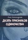 Скачать Десять признаков одиночества - Ляна Александрова