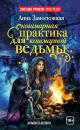 Скачать Кошмарная практика для кошмарной ведьмы - Анна Замосковная