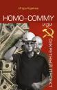 Скачать Homo commy, или Секретный проект - Игорь Харичев