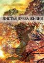 Скачать Листья древа жизни - Валентин Долматов