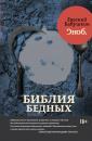 Скачать Библия бедных - Евгений Бабушкин