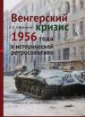 Скачать Венгерский кризис 1956 года в исторической ретроспективе - Александр Стыкалин