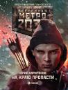 Скачать Метро 2033: На краю пропасти - Юрий Харитонов