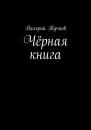 Скачать Чёрная книга - Валерий Тучков