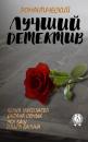Скачать Лучший романтический детектив - Сборник