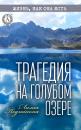 Скачать Трагедия на Голубом озере - Лилия Подгайская