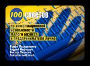 Скачать 100 советов по информационной безопасности малого бизнеса и предпринимателя лично - Роман Масленников