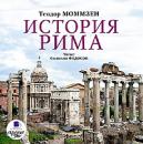 Скачать История Рима - Теодор Моммзен