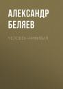 Скачать Человек-амфибия - Александр Беляев