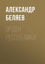 Скачать Орден республики - Александр Беляев