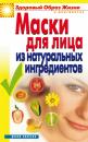 Скачать Маски для лица из натуральных ингредиентов - Юлия Владимировна Маскаева