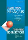 Скачать Говорим по-французски. 400 упражнений для развития устной речи - Анна Иванченко