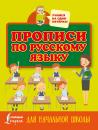 Скачать Прописи по русскому языку для начальной школы - Отсутствует
