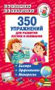 Скачать 350 упражнений для развития логики и внимания - О. В. Узорова