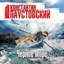 Скачать Черное море - Константин Паустовский