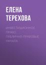 Скачать Инвестиционное право: публично-правовые начала - Елена Терехова