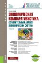 Скачать Экономическая компаративистика (сравнительный анализ экономических систем) - Рустем Нуреев