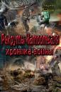 Скачать Рекруты Натоотвааля – хроника войны - Андрей Геннадиевич Демидов