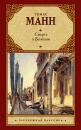 Скачать Смерть в Венеции (сборник) - Томас Манн