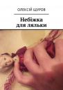 Скачать Небіжка для ляльки - Олексій Щуров