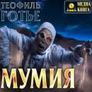 Скачать Мумия - Теофиль Готье