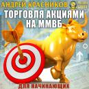 Скачать Торговля акциями на ММВБ для начинающих - Андрей Красников
