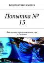 Скачать Попытка № 13. Фантастико-ностальгические сны о Грозном - Константин Семенов