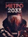 Скачать Метро 2033 - Дмитрий Глуховский