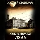 Скачать Маленькая Луна - Андрей Столяров