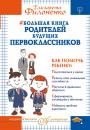 Скачать Большая книга родителей будущих первоклассников - Елизавета Филоненко