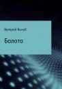 Скачать Болото - Валерий Семенович Вычуб