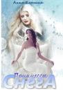 Скачать Принцессы снега - Анна Валерьевна Елагина