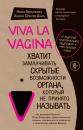 Скачать Viva la vagina. Хватит замалчивать скрытые возможности органа, который не принято называть - Нина Брокманн