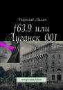 Скачать f63.9 или Луганск 001. non-роман-fiction - Мирослав Палыч