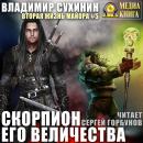 Скачать Скорпион Его Величества - Владимир Сухинин