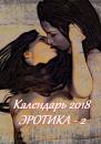 Скачать Календарь 2018. Эротика-2 - Стефания Лукас