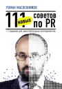 Скачать 111 новых советов по PR + 7 заданий для самостоятельных экспериментов - Роман Масленников
