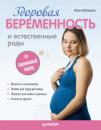 Скачать Здоровая беременность и естественные роды: современный подход - Инна Валерьевна Кублицкая