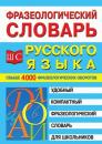 Скачать Фразеологический словарь русского языка для школьников - Отсутствует